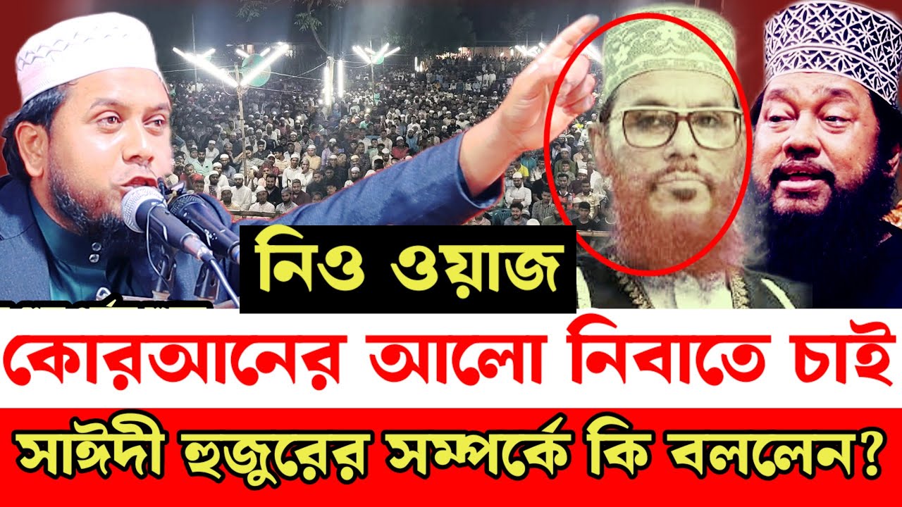 কোরআনের আলো নিভাতে চাই  |  সাইদী হুজুরের সম্পর্কে কি বললেন? | রুহুল আমিন গয়েশপুরী | taarak manohar