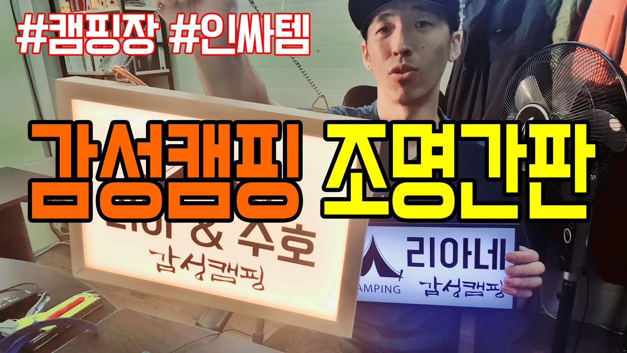 캠핑용품 - 감성캠핑 조명간판 만들기  #캠핑용품 #캠핑장 #인싸템 #감성캠핑 #조명간판