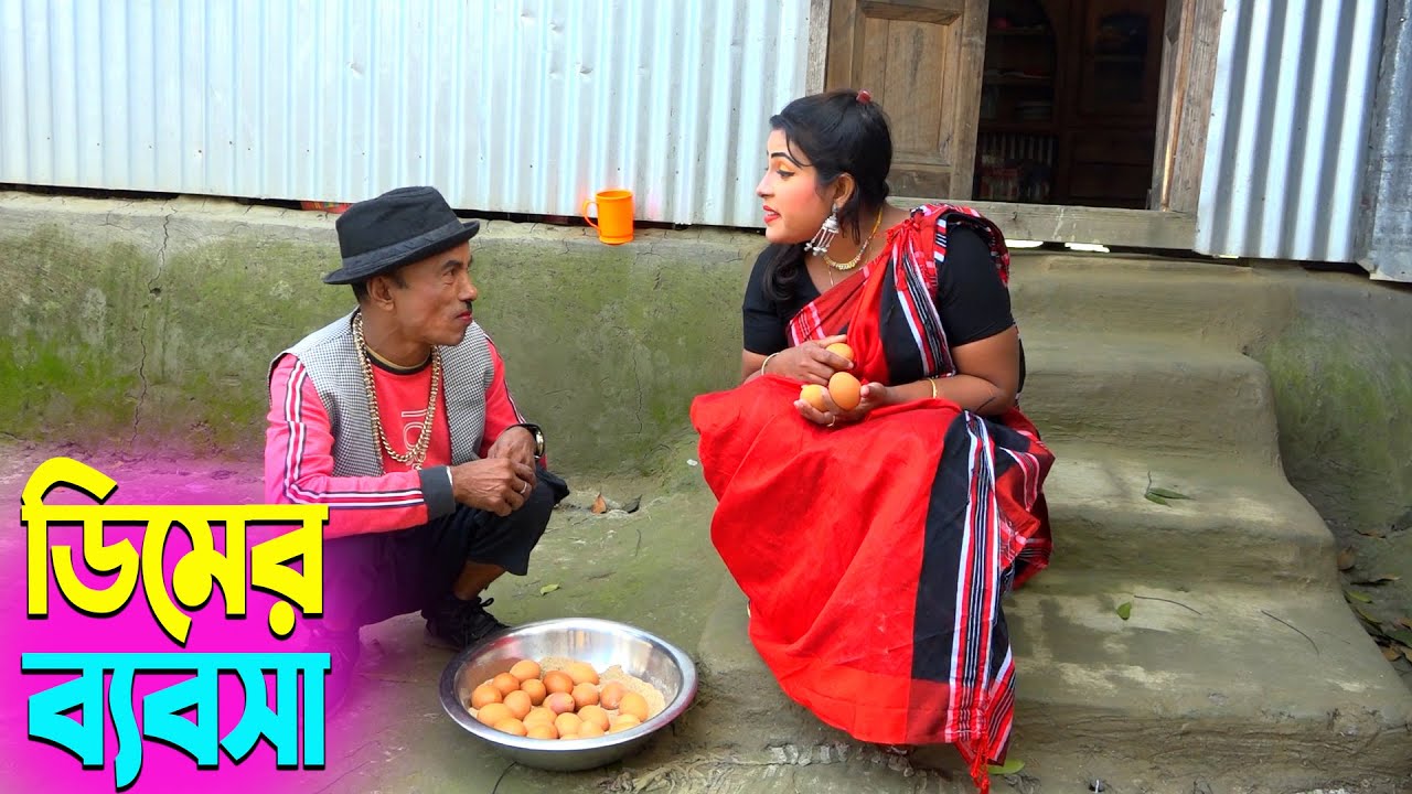 তাঁরছেরা ভাদাইমার নতুন হাসির কৌতুক ডিমের ব্যবসা | Dimer Bebsha | Tarchera Vadaima | New Koutuk 2025