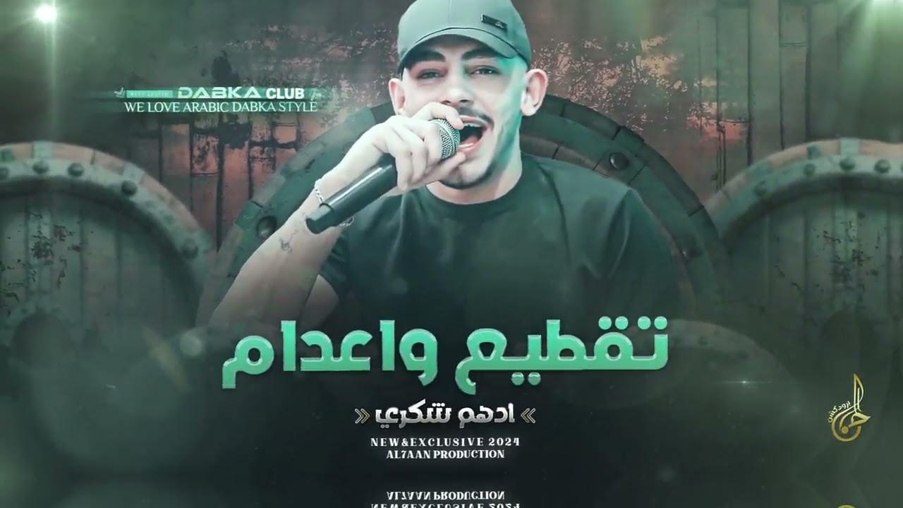 تقطيع واعدام # احنا علمنا العالم تسكر وتدوخ ♪ ماحد يهزلنا دراع ♪ نعمل عليهم متسعيم || ادهم شكري 2024