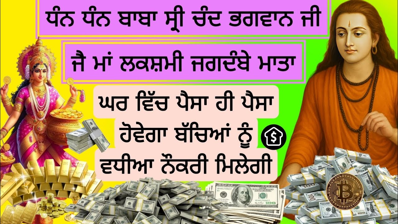 ਸ੍ਰੀ ਚੰਦ ਭਗਵਾਨ ਜੀ ਜੈ ਮਾਂ ਲਕਸ਼ਮੀ ਜਗਦੰਬੇ ਮਾਤਾ ਘਰ ਵਿੱਚ ਪੈਸਾ ਹੀ ਪੈਸਾ ਹੋਵੇਗਾ ਬੱਚਿਆਂ ਨੂੰ ਵਧੀਆ ਨੌਕਰੀ ਮਿਲੇਗੀ