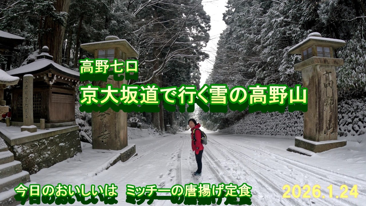 京大坂道で行く雪の高野山 2026.1.24