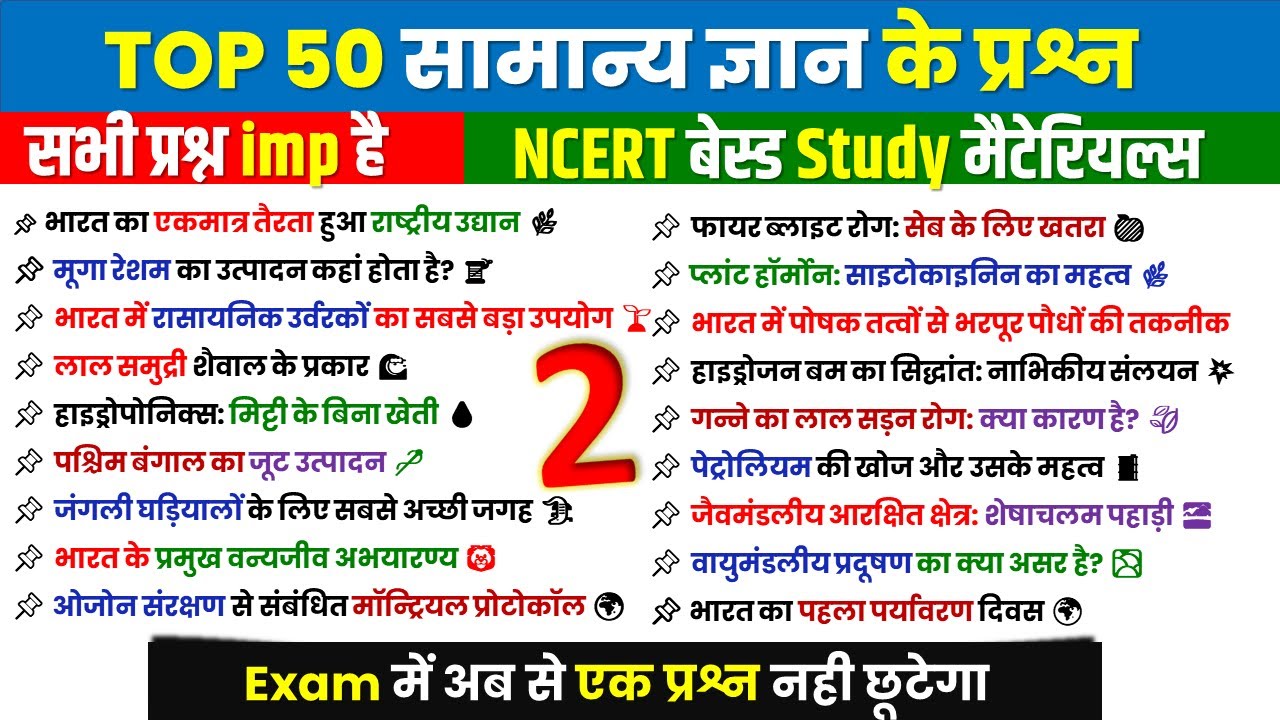TOP 50 महत्वपूर्ण सामान्य ज्ञान प्रश्न | Gk in Hindi for Railway, SSC, BPSC, NTPC, Police Exams
