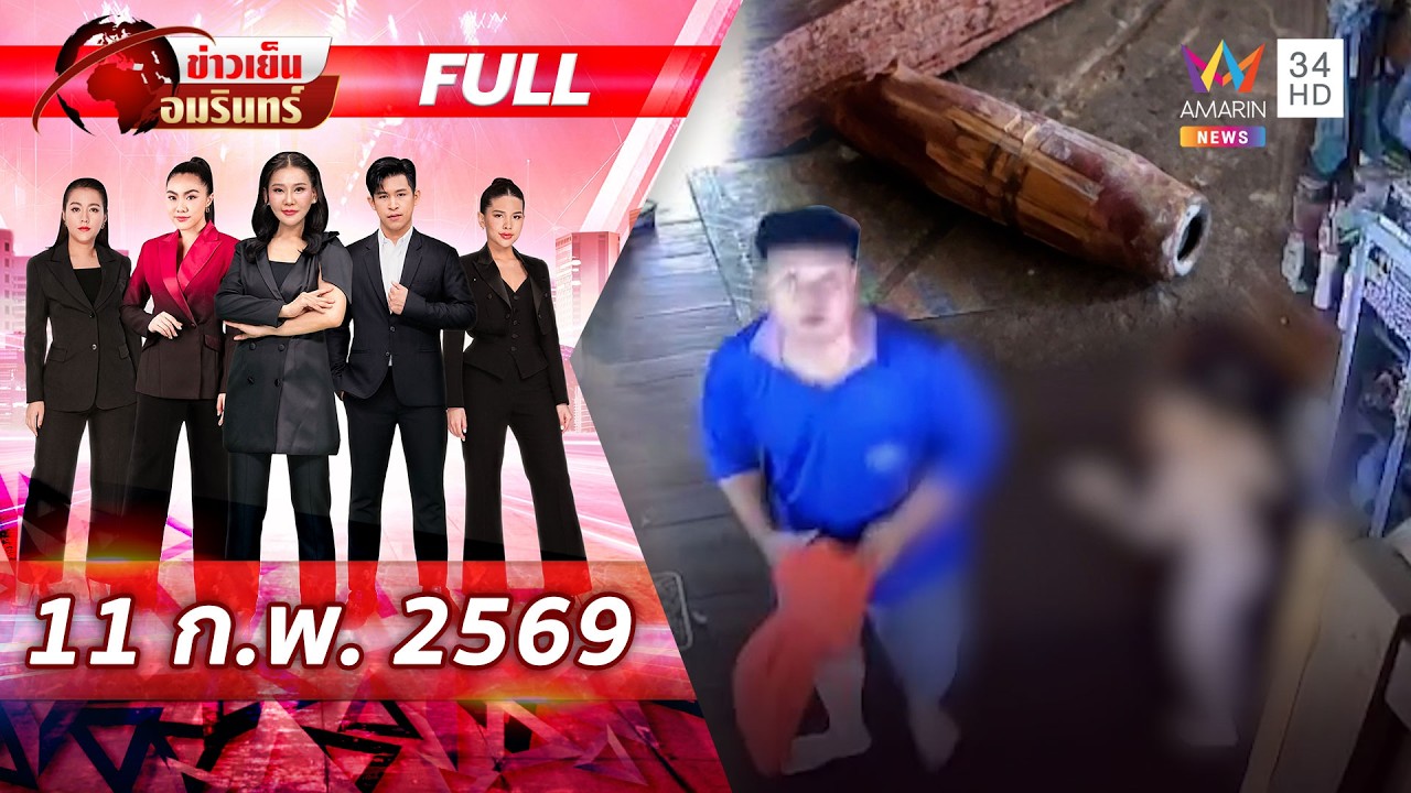 [FULL EP.] นาทีระทึก! พม่าปะทะกะเหรี่ยง กระสุนเฉียดเด็ก 8 ขวบเกือบตาย | ข่าวเย็นอมรินทร์ |11 ก.พ. 69