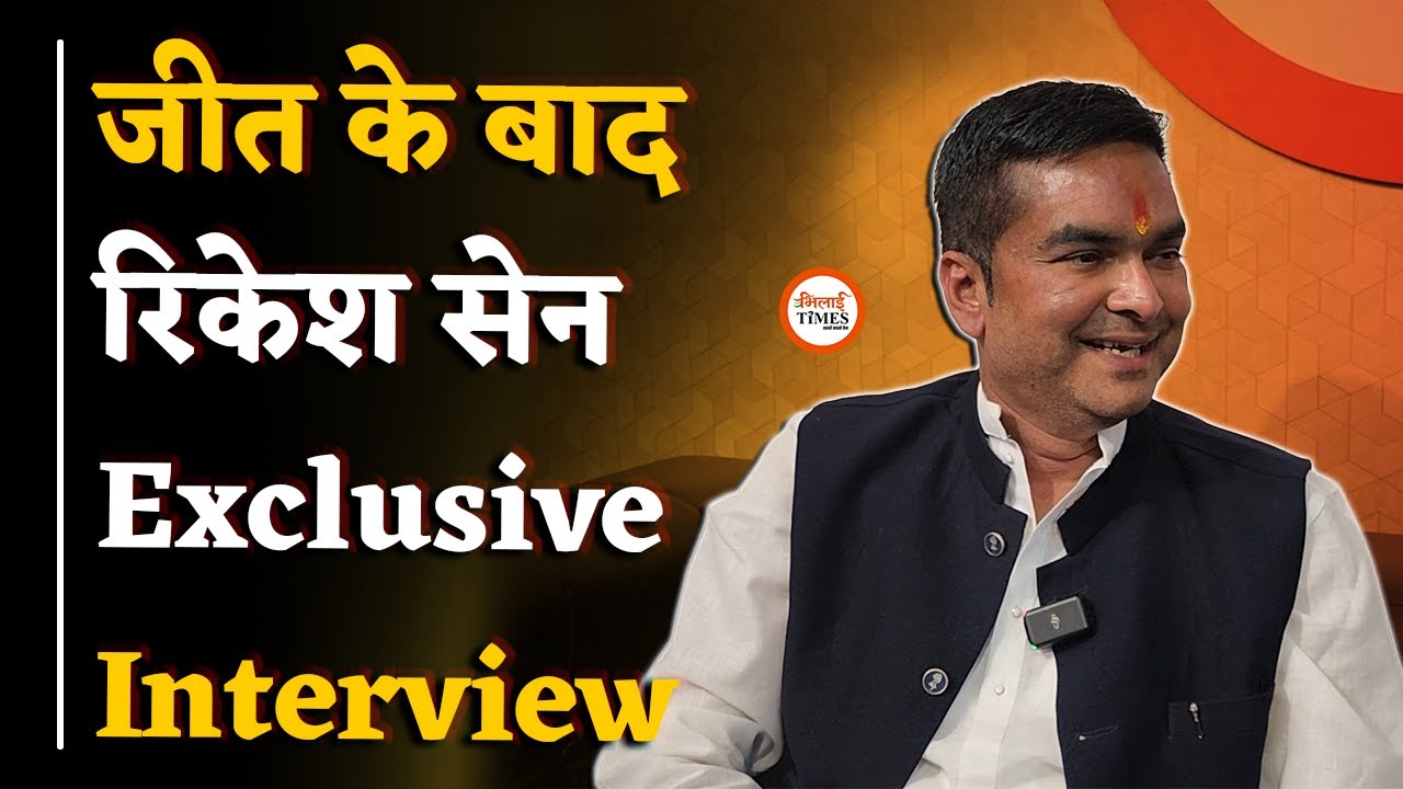 चुनाव जीतने के बाद Rikesh Sen Exclusive interview, बड़ा खुलासा | Bhilai Times | Yashwant Sahu |