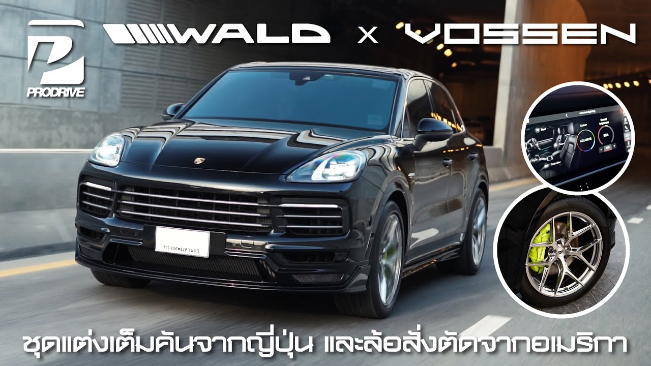 Porsche Cayenne E3 500 แรงม้า x ชุดแต่ง WALD JAPAN x ล้อแม็ก Vossen Forged 21