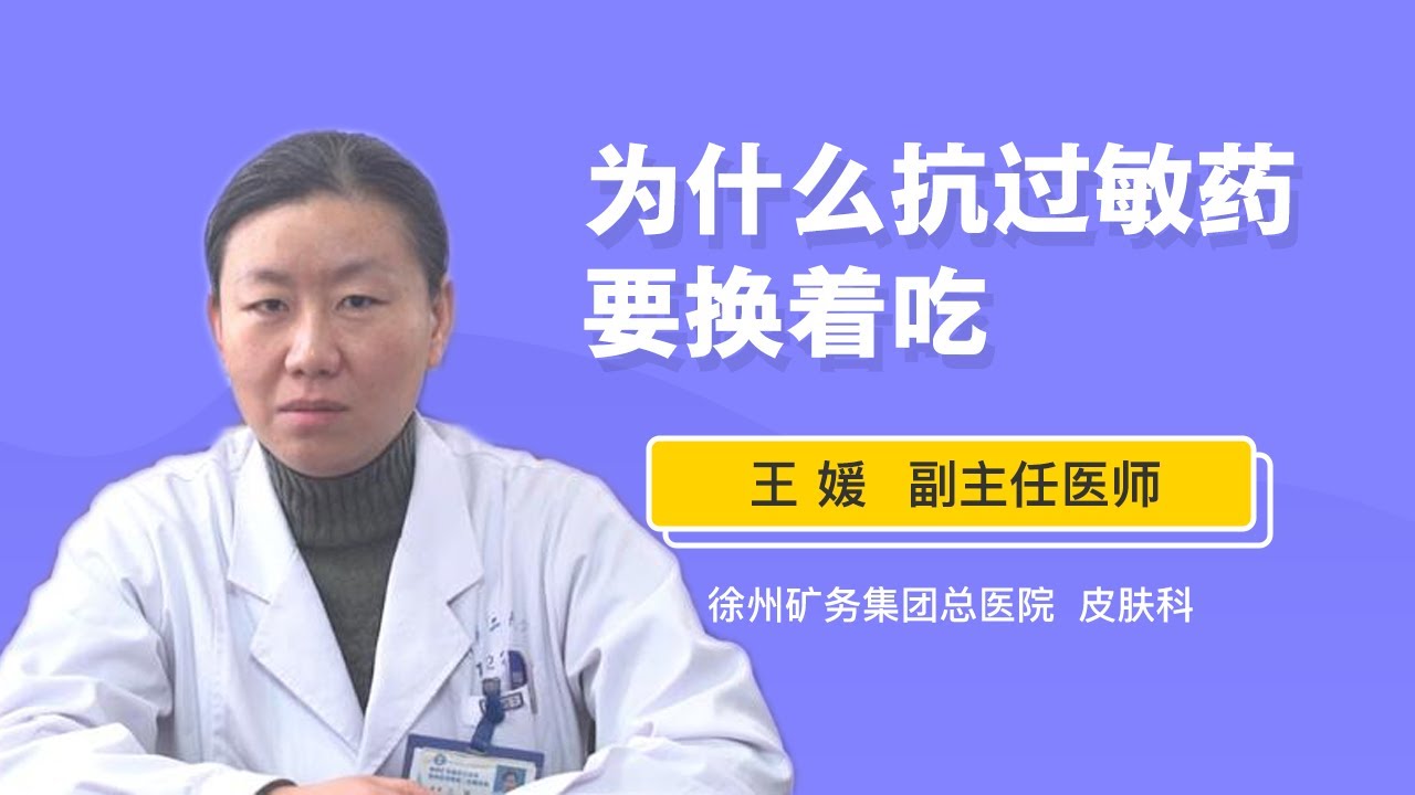 为什么抗过敏药要换着吃 王媛 徐州矿务集团总医院