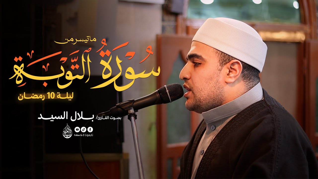 ليلة ١٠ رمضان ١٤٤٧هـ | ما تيسر من سورة التوبة القارئ بلال السيد #quran 