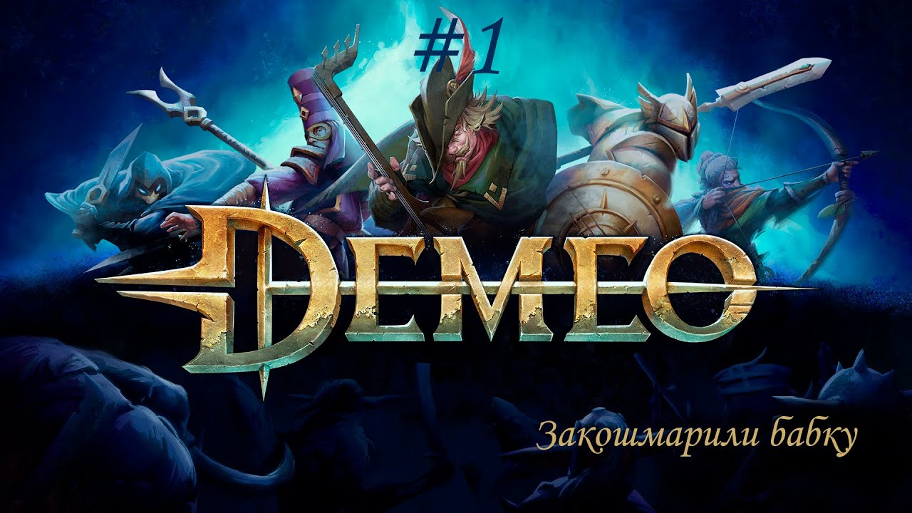 Demeo #1 | Начинаем приключение