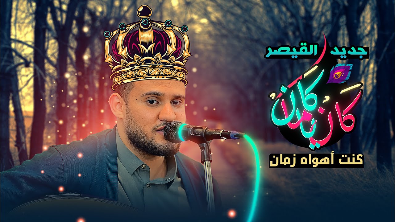 جديد الموسم | كان ياما كان | قيصر الطرب محمد النعامي | كن اول من يشاهدها