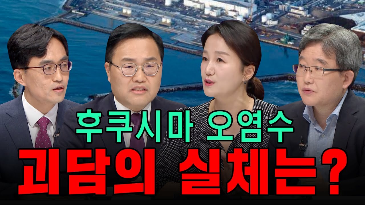 [100분토론] 후쿠시마 오염수 괴담의 실체는?