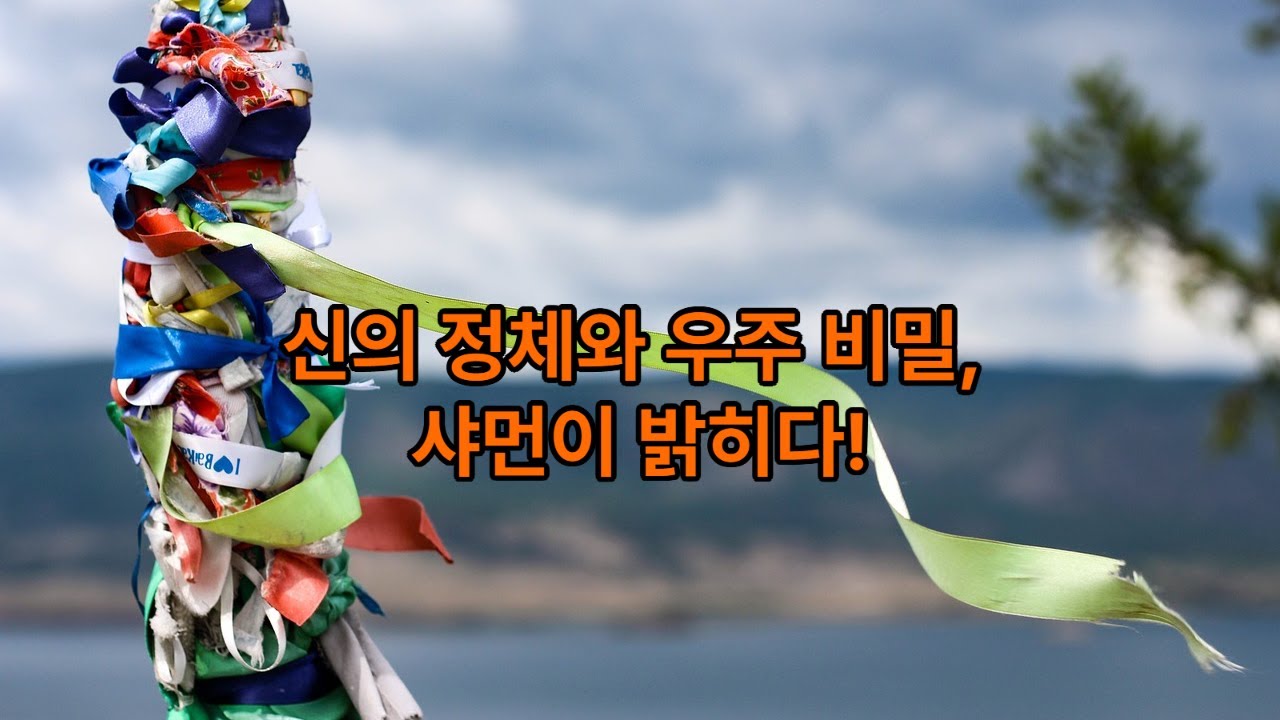 #샤먼이즘#신의정체#우주의중심#북극성#영적각성#의식여행