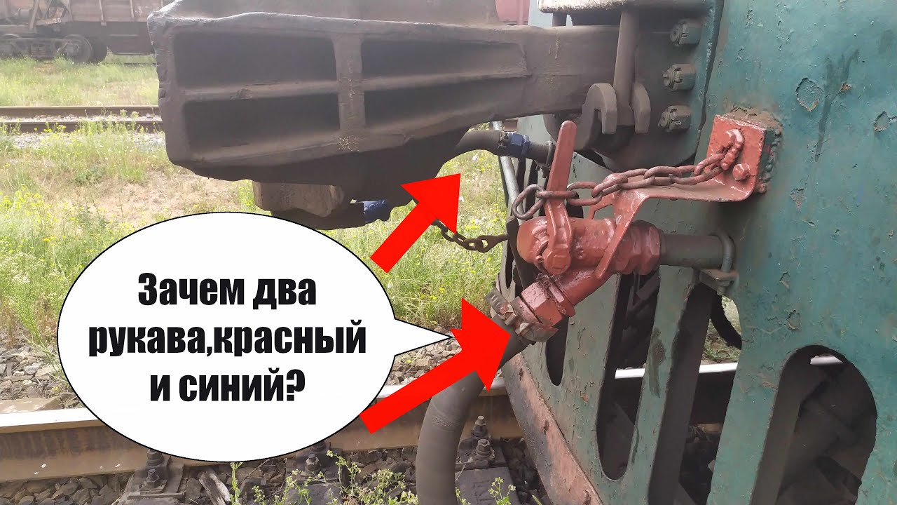 Для чего нужны два рукава красный и синий на локомотиве (тепловозе)! Ответ машиниста.