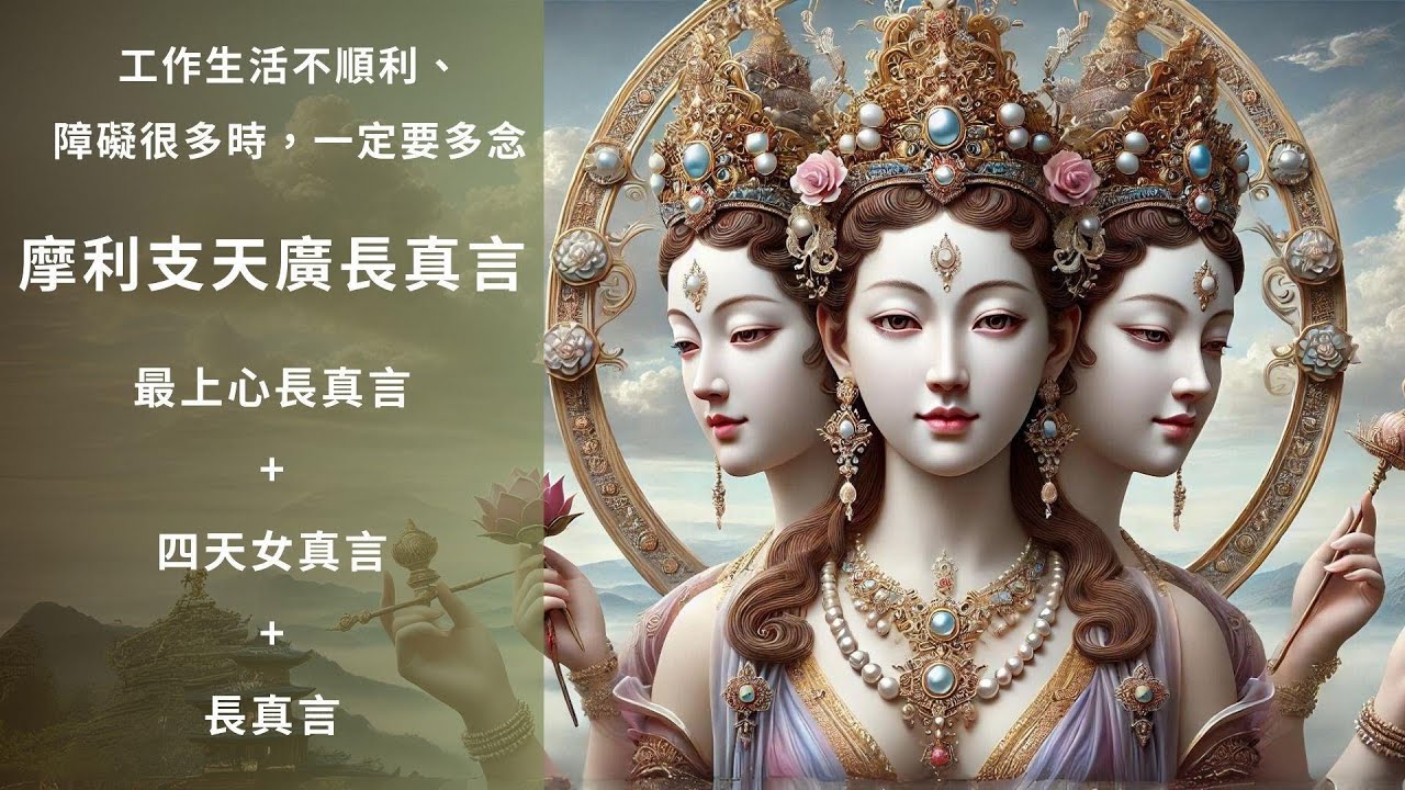 加持最快最靈的 摩利支天廣長真言——商業與工作最佳護佑Marici Mantra for Business Success & Career Protection