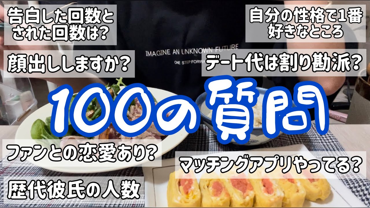 【質問コーナー】みんなから募集した100の質問に全て答えます！