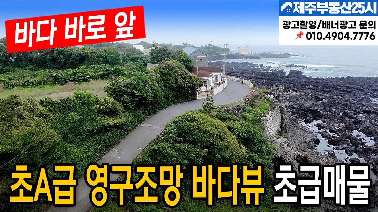[매물번호0603] 희소성있는 영구조망 초 A급 매물 초급매  구입찬스 평당 200만원으로 파격 인하  #제주도부동산