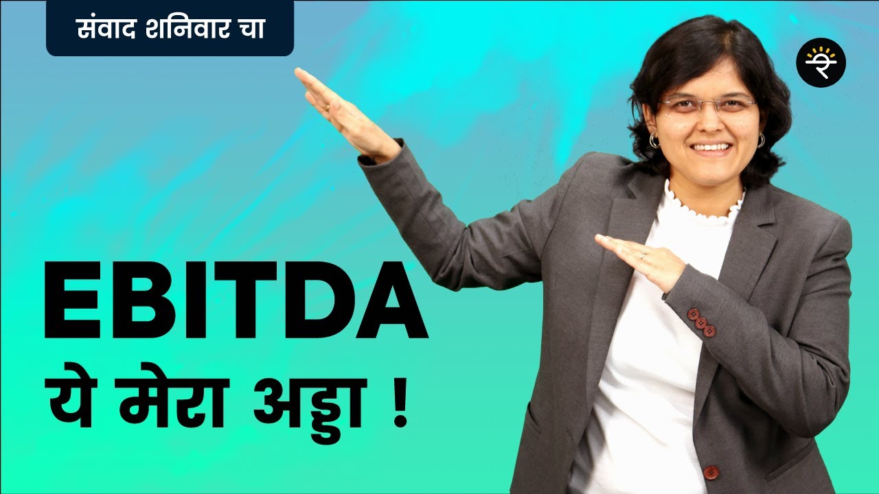 EBITDA म्हणजे काय? | CA Rachana Ranade