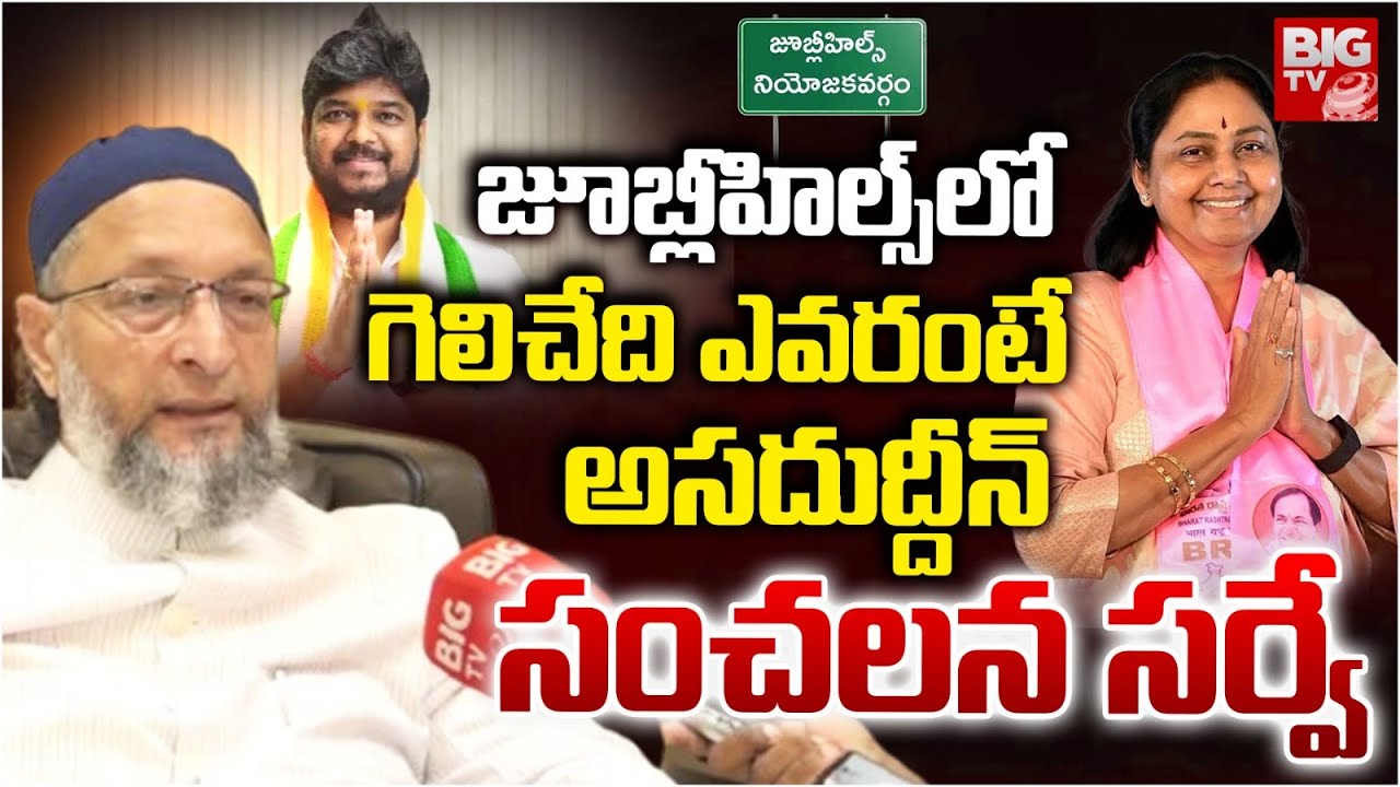 Asaduddin Owaisi Survey On Jubilee Hills By Election | గెలిచేది ఎవరంటే | Naveen Yadav | BIG TV LIVE