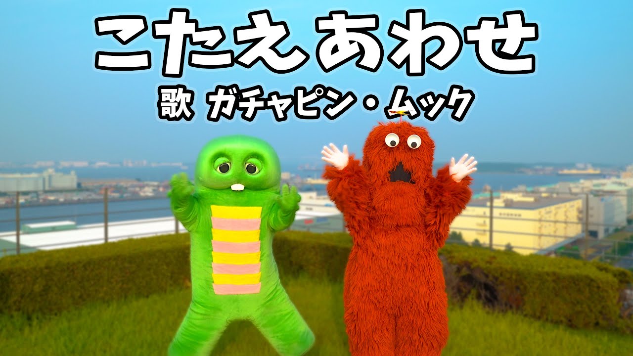 【こたえあわせ/てれび戦士】ガチャピンとムックが歌ってみた！#天才てれびくん #こたえあわせ #MrsGREENAPPLE #大森元貴 #歌ってみた