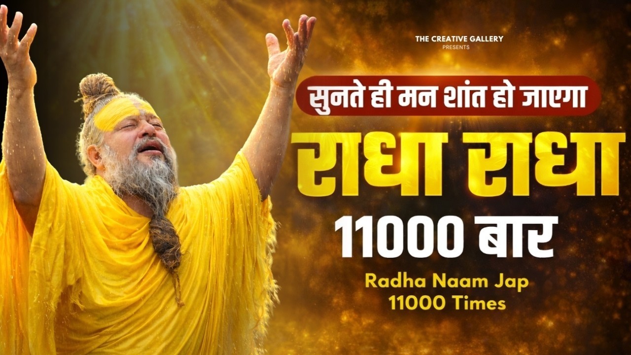 श्री राधा नाम धुन | श्री राधा नाम जाप | Shri Radha Naam Dhun | श्री राधा श्री राधा नाम जप |Radha Jap