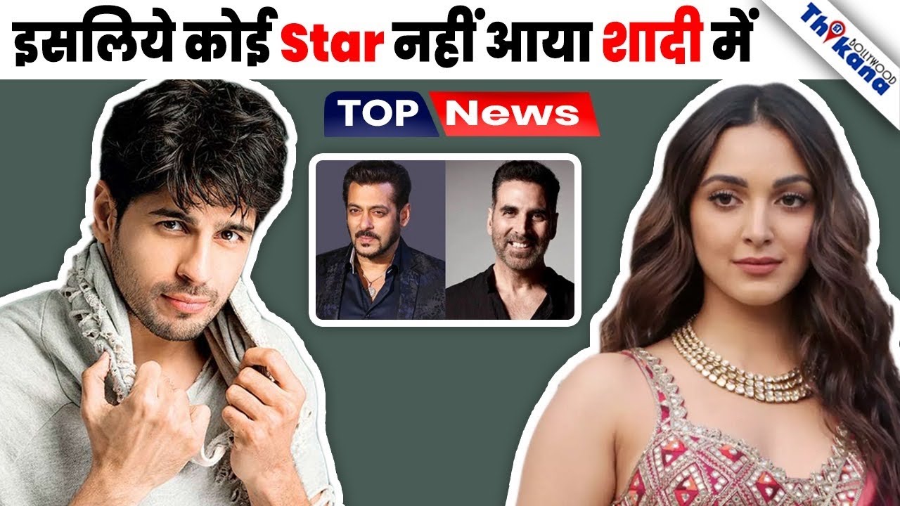 लाख Invitation के बाद भी इसलिए कोई भी Bollywood Stars नहीं आया Kiara & Siddharth की शादी में
