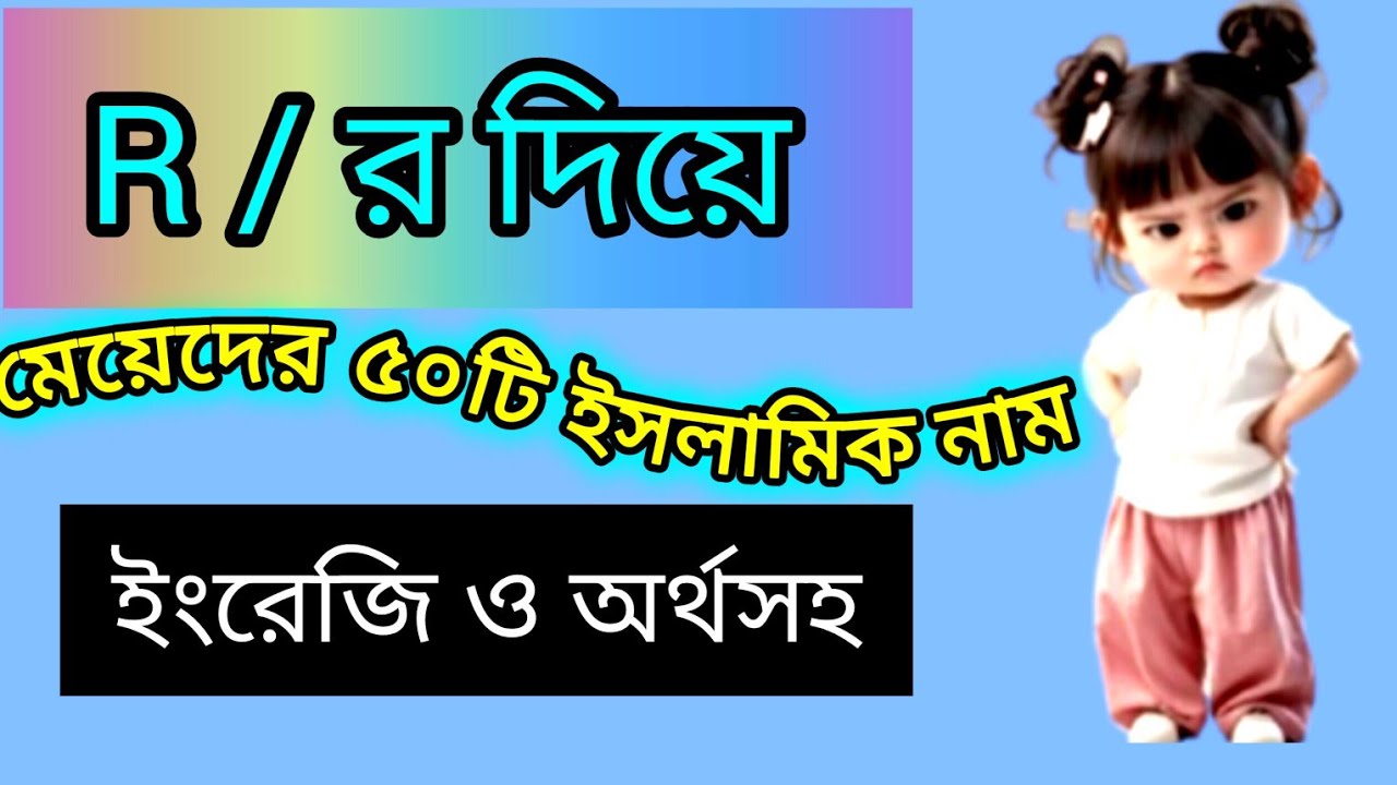 R/র দিয়ে মেয়েদের দের ইসলামিক নাম অর্থসহ!র দিয়ে মেয়েদের ইসলামিক নাম অর্থসহ ২০২৬@DinIslamicTv-c2u 