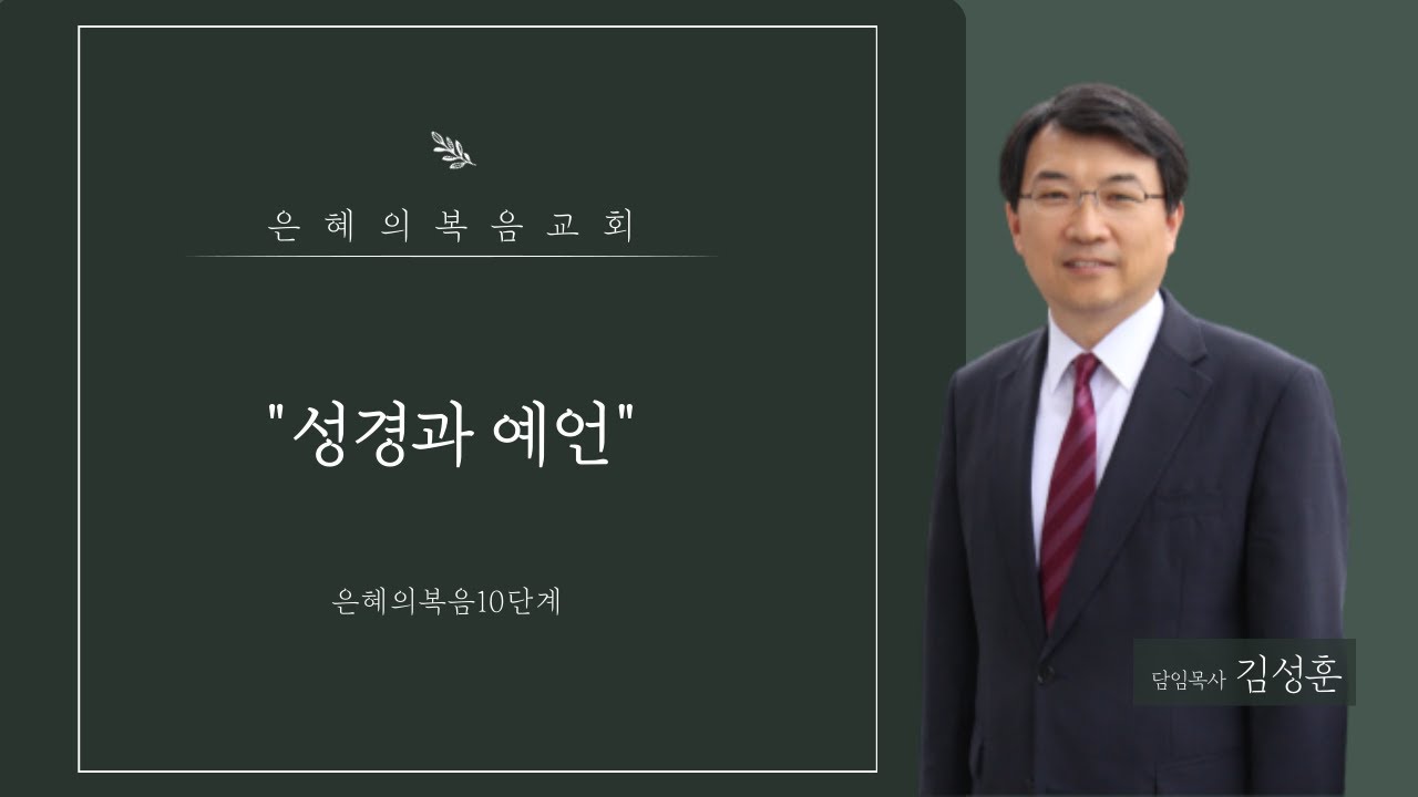 [은혜의복음10단계 #03] 성경과 예언 | 김성훈 목사(은혜의복음교회)