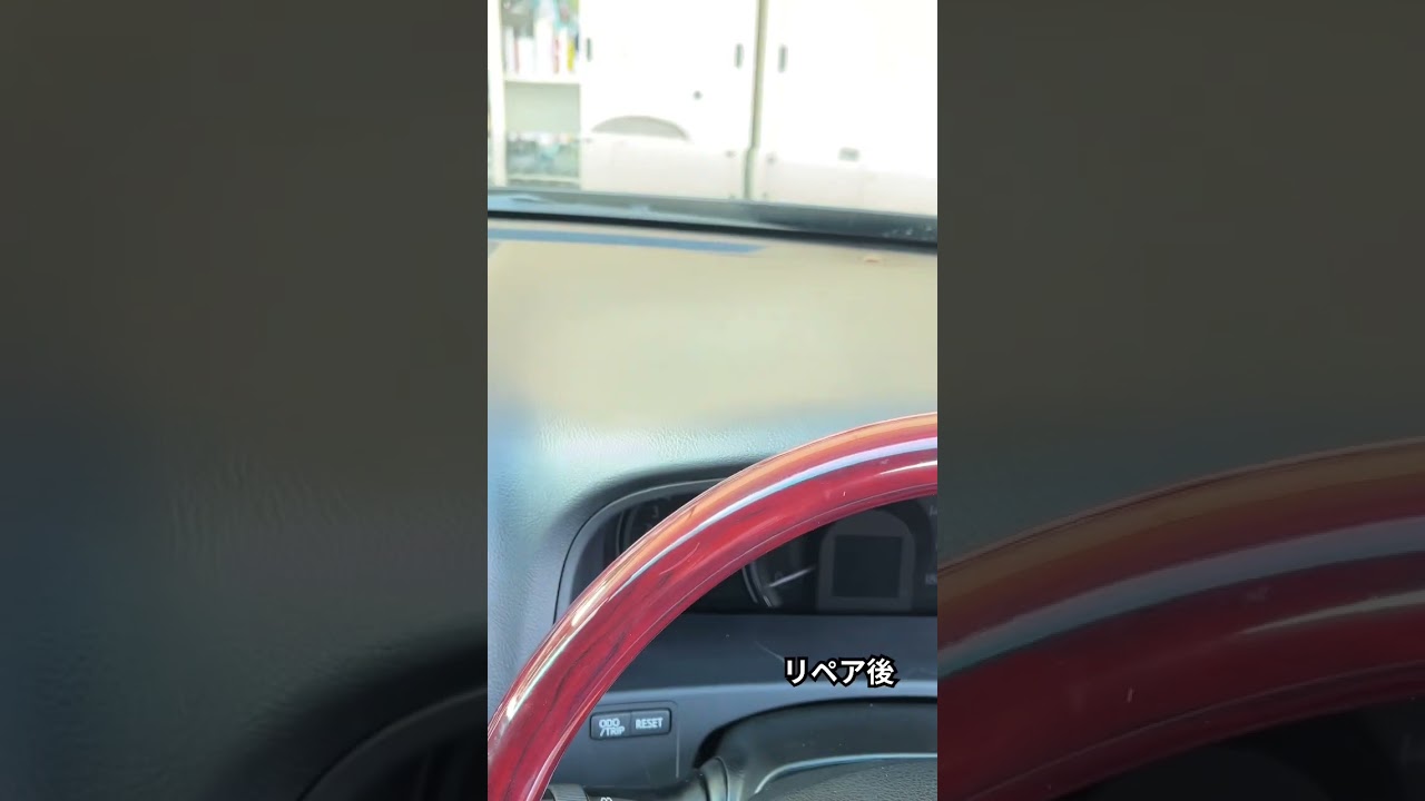 ダッシュボードの両面テープ跡とカッターによる抉れをリペアしました。#ダッシュボードリペア #インテリアリペア #車内リペア