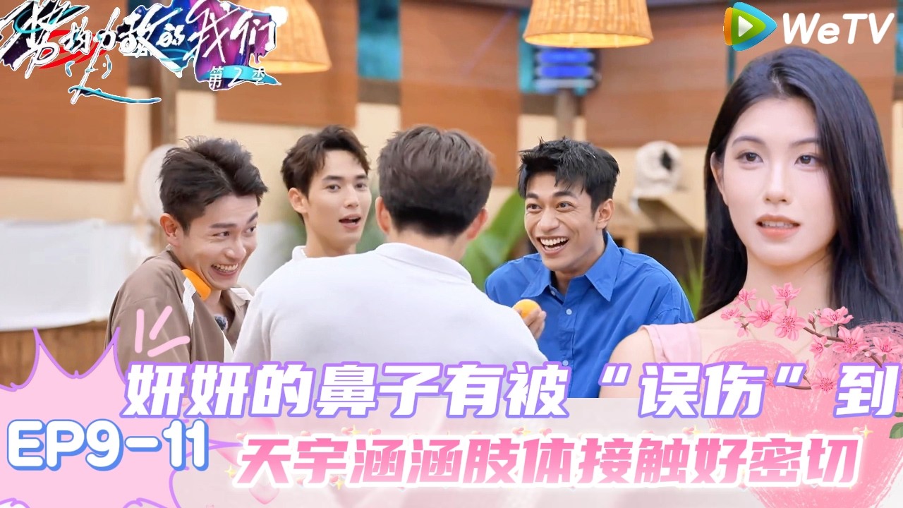 【势均力敌的我们 第2季】EP9-11：爆笑！看部位猜嘉宾，黄嘉玮一开口暴击妍妍！｜Live and Love S2＃势均力敌的我们第2季#恋综＃综艺