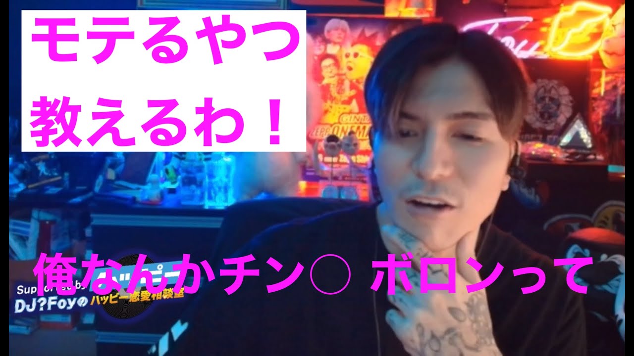 こんなヤツがモテる！俺は・・【切り抜き】DJ?Foy