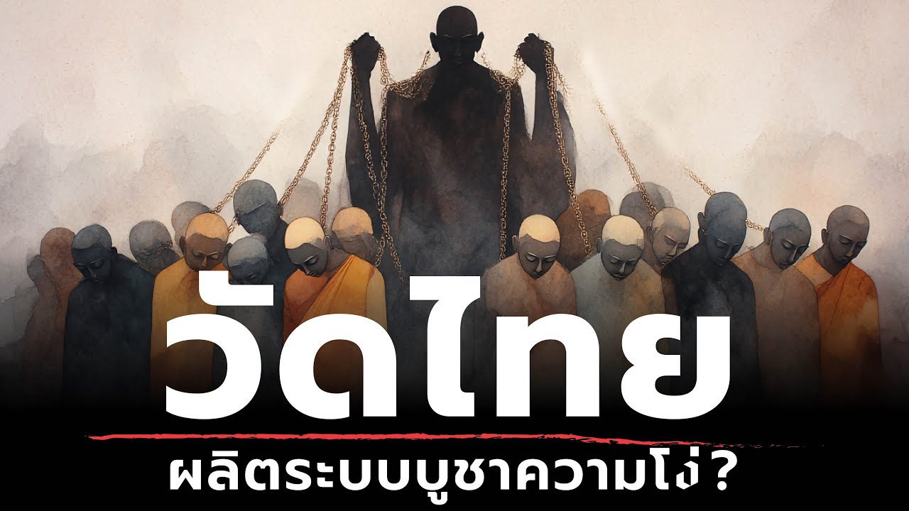 วัดไทยผลิตระบบบูชาความเขลา? | ธรรมะหักมุม | ธรรมะเดลี่