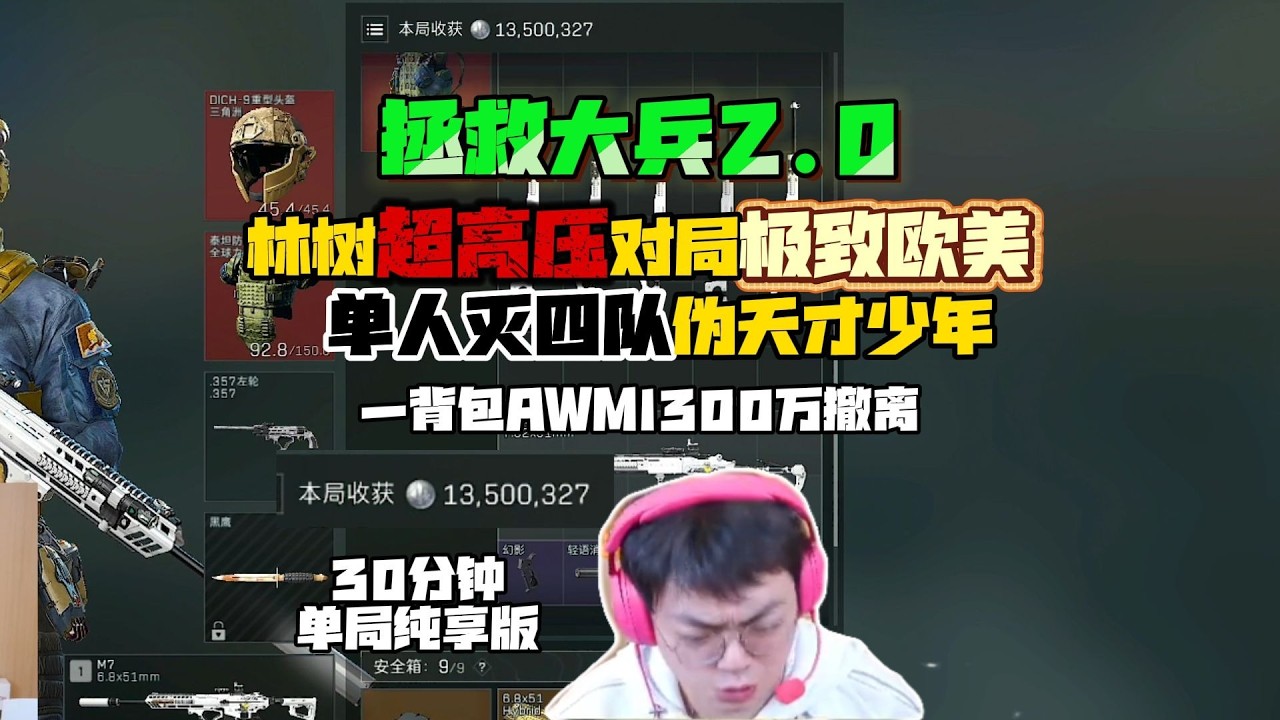 林树：平时扶贫你叫我区我不挑儿你的理，穿上六套你该叫我什么 #deltaforce #三角洲行动 #deltaforcegame #三角洲行動