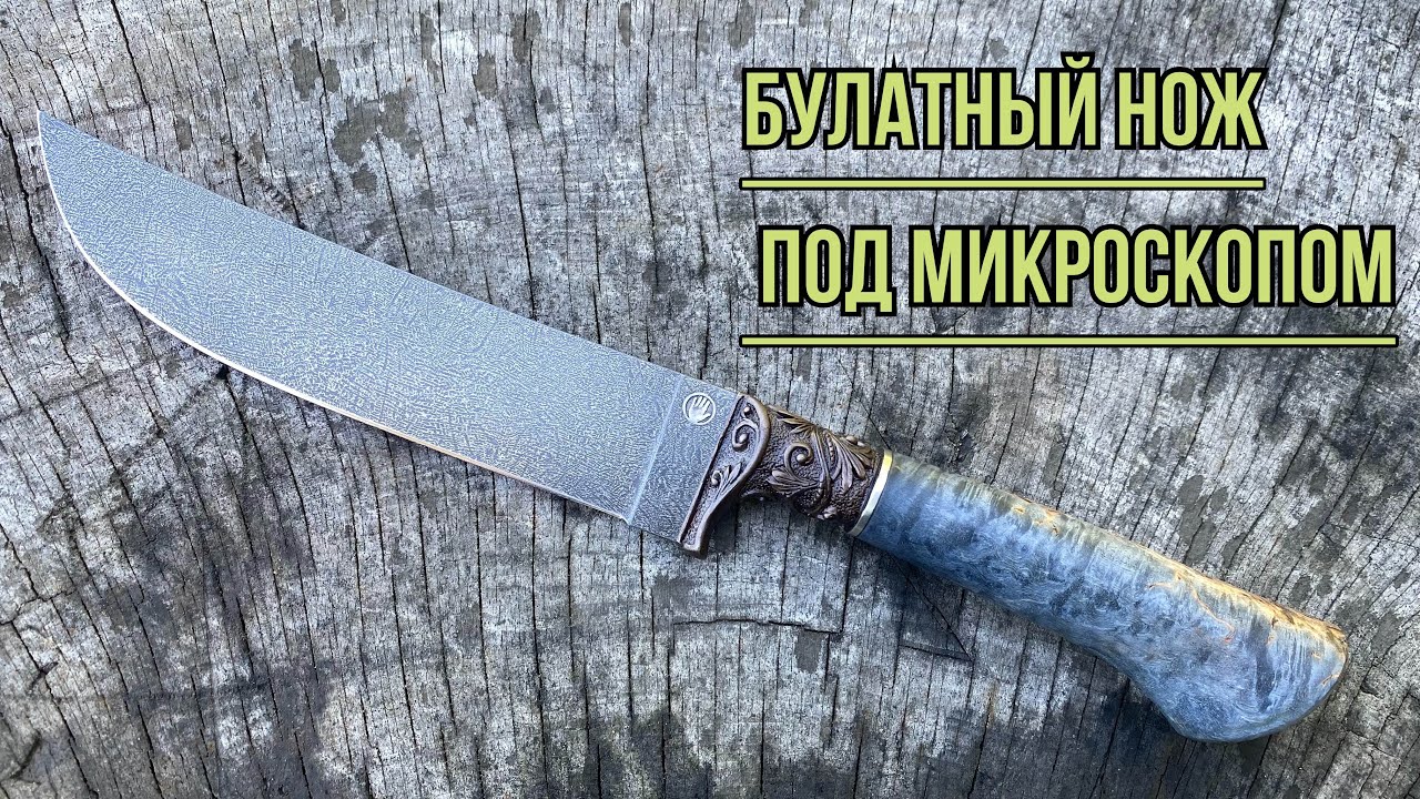 Настоящий нержавеющий булатный нож под микроскопом