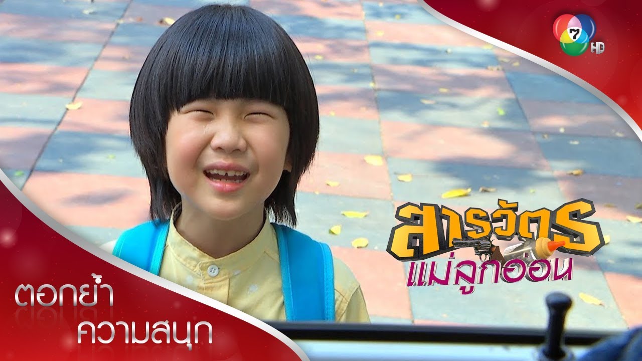 แม่ละเวงอย่าทิ้งมิกกี้ | ตอกย้ำความสนุก สารวัตรแม่ลูกอ่อน EP.8 | Ch7HD