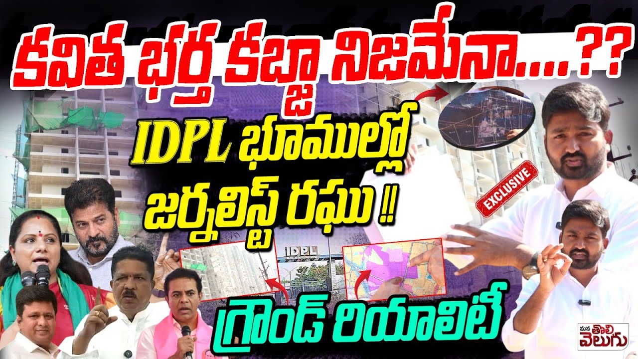 కవిత భర్త కబ్జా నిజమేనా....? | Journalist Raghu Exclusive Ground Report on IDPL Land Kabja | Kavitha