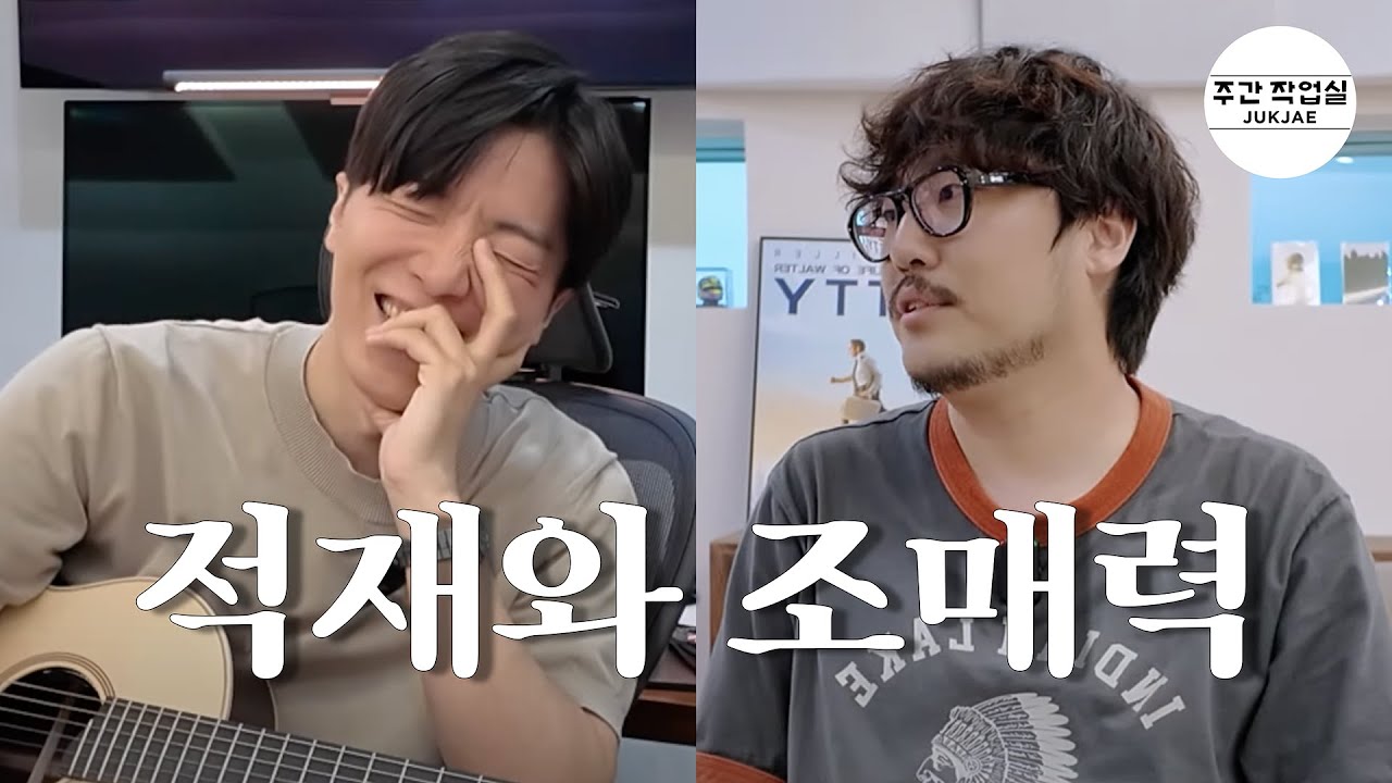 적재와 조매력