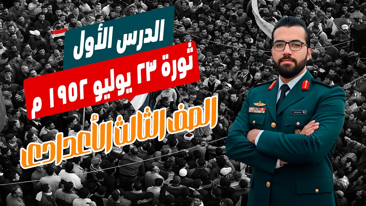 ثورة 23 يوليو 1952 الصف الثالثة الاعدادى محمد أحمد القائد