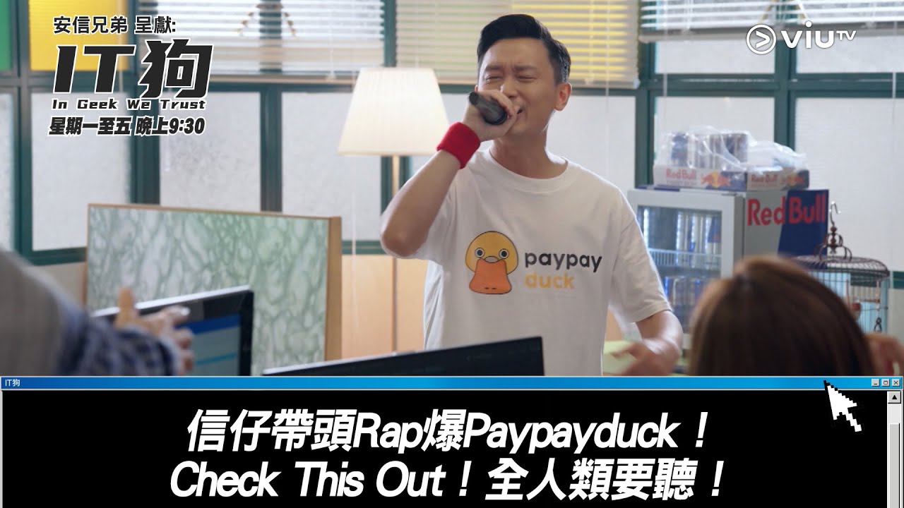 《IT狗》信仔帶頭Rap爆Paypayduck！ Check This Out！全人類要聽！