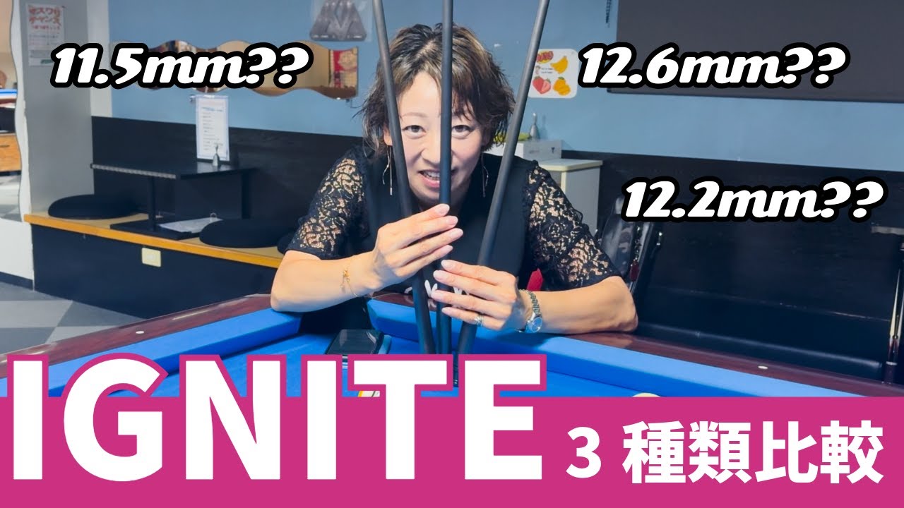 3種類のIGNITEシャフトについて考察【ビリヤード】