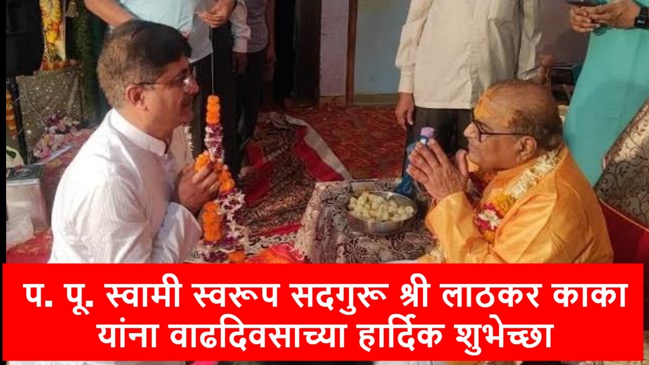 प. पू. स्वामी स्वरूप सदगुरू श्री लाठकर काका यांना वाढदिवसाच्या हार्दिक शुभेच्छा. #devmajha #devmaza