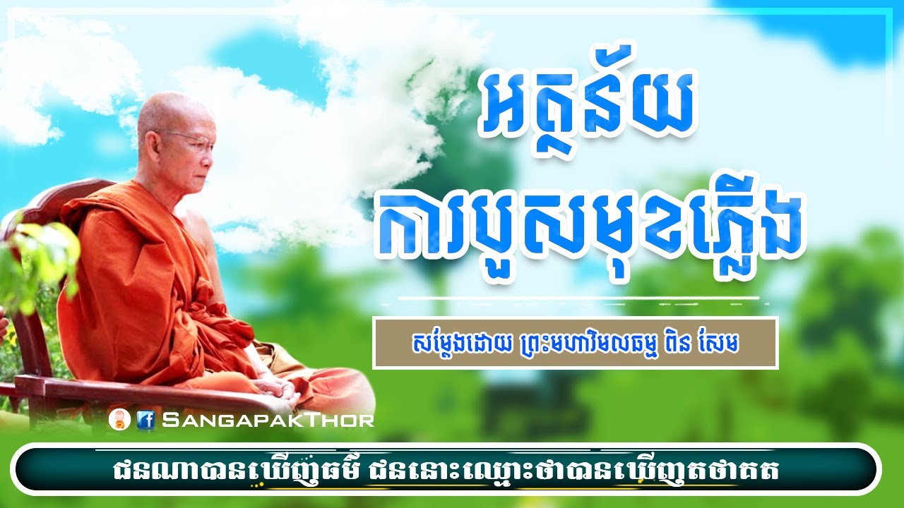 អត្ថន័យការបួសមុខភ្លើង, ព្រះមហាវិមលធម្ម ពិន សែម, Venerable Pin Sem, [SangapakThor]