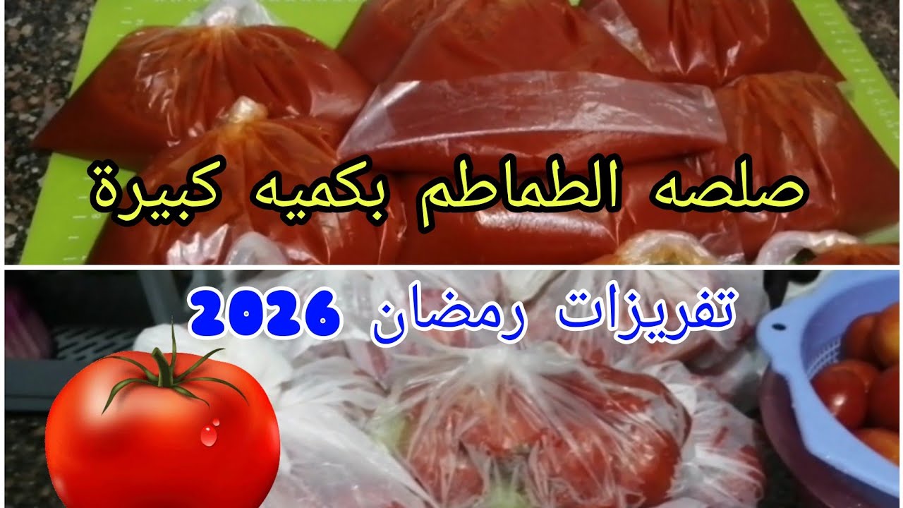 طريقه عمل الصلصه في البيت💯الصلصه البيتي💯تخزبن الصلصه