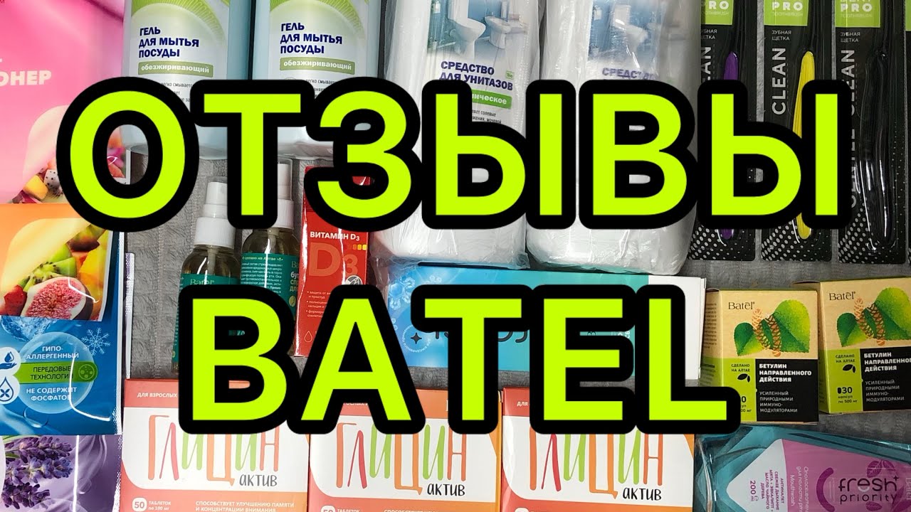 Отзывы Batel #батель #аленаиккес #лидерbatel #отзывыбатэль #отзывыbatel 
