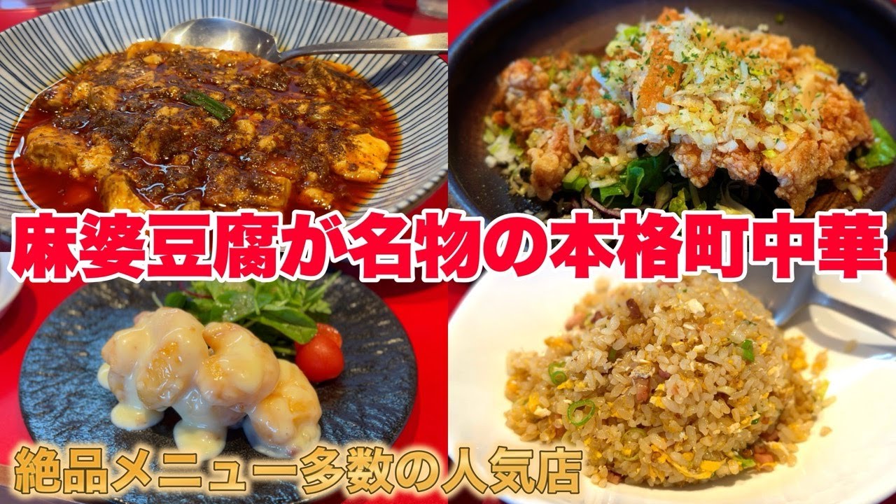 【明石 グルメ】絶品うま辛麻婆豆腐と炒飯の組み合わせは最高だった