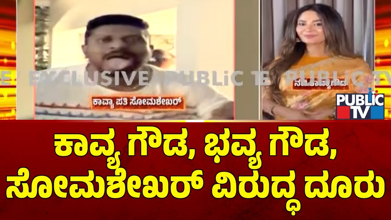 Complaint Against Actress Kavya Gowda, Her Husband and Sister | Public TV