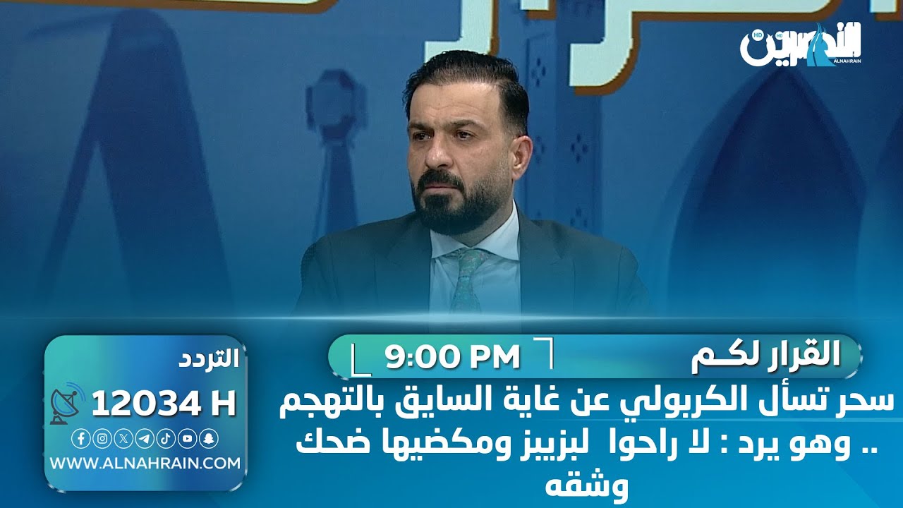 سحر تسأل الكربولي عن غاية السايق بالتهجم .. وهو يرد : لا راحوا  لبزيبز ومكضيها ضحك وشقه