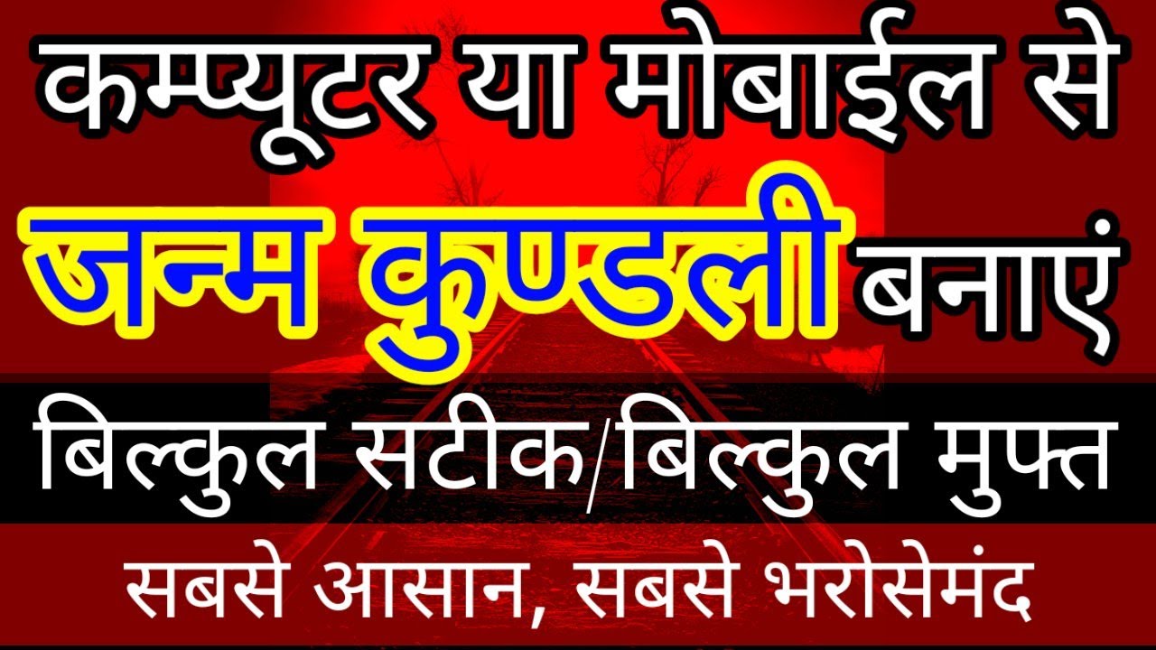 जनम कुंडली कैसे बनाएं / JANAM KUNDLI/ कम्प्यूटर या मोबाईल से जन्म कुंडली बनाएं ASTROLOGY/जन्म पत्री