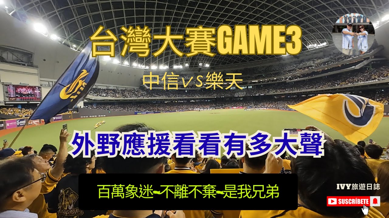 【棒球VLOG】⚾️中華職棒36年~台灣大賽GAME3｜中信兄弟vs樂天桃猿@臺北大巨蛋~❤️｜外野象迷化悲憤為力量 ✨~今晚的勝利我們要拿下，一起打回洲際👐｜黃潮降臨~熱血沸騰~猛象出擊~攻勢再起