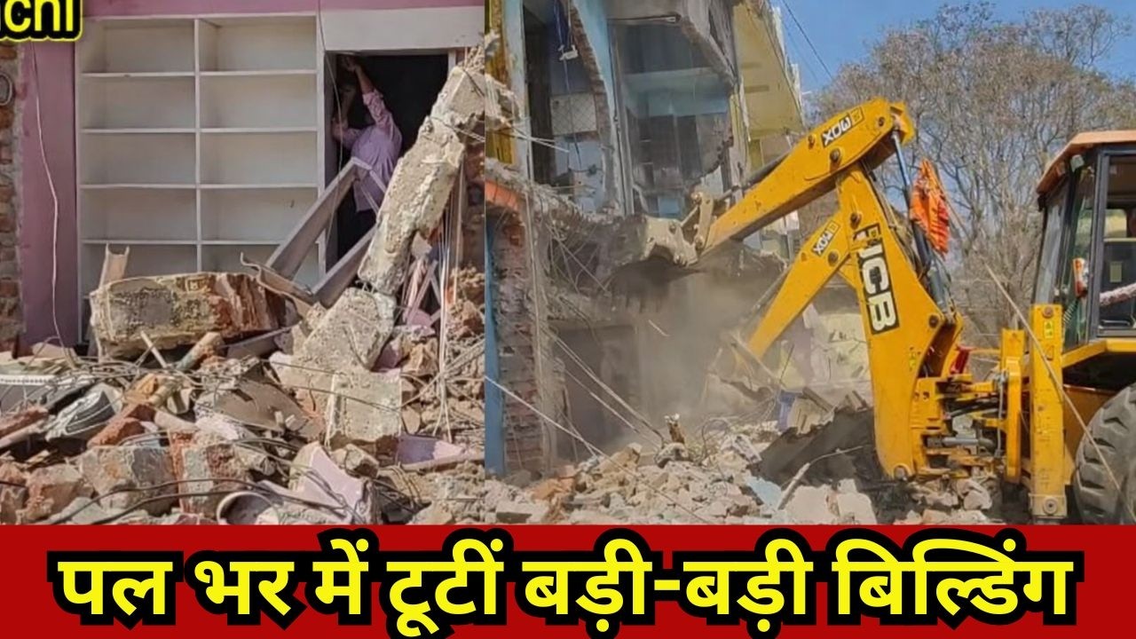तीन-तीन बुलडोजर, भारी फोर्स… टूटीं बड़ी-बड़ी बिल्डिंगें