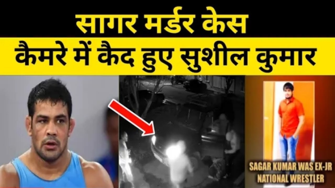 Breaking : कैमरे में कैद Olympic विजेता Sushil Kumar, ढूंढ रही थी पुलिस, देखें पूरा वीडियो